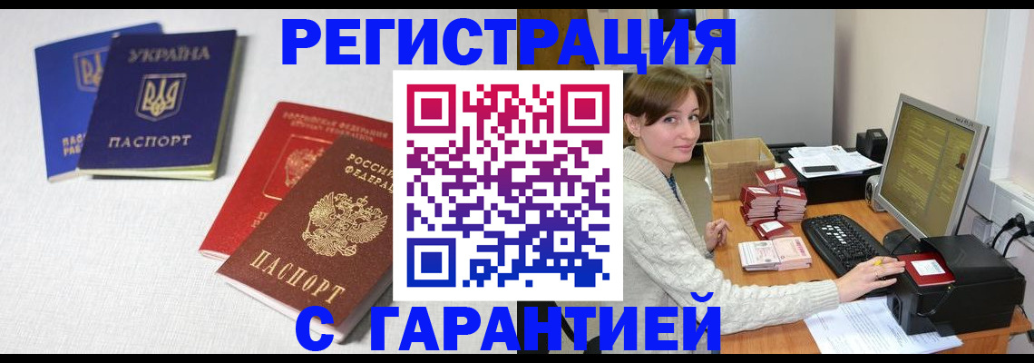 прописка гарантия в Валуйках