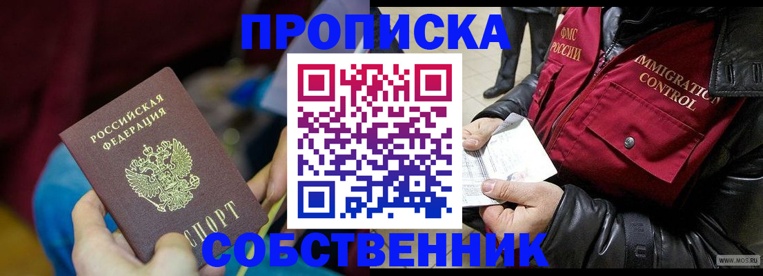 временная регистрация собственник в Валуйках